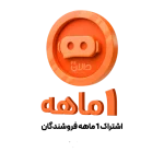 اشتراک ۳۰ روزه نمایندگی فروش