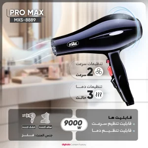 سشوار پرومکس MXS-8889