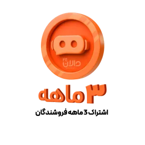 اشتراک 90 روزه نمایندگی فروش