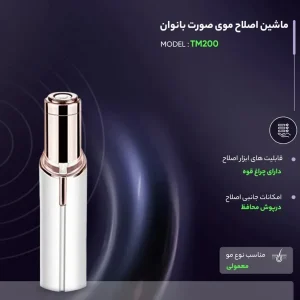 ماشین اصلاح موی صورت بانوان مدل TM200