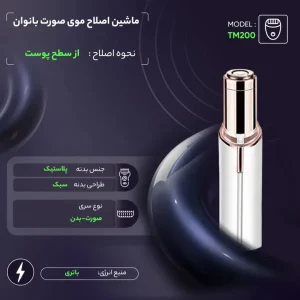 ماشین اصلاح موی صورت بانوان مدل TM200