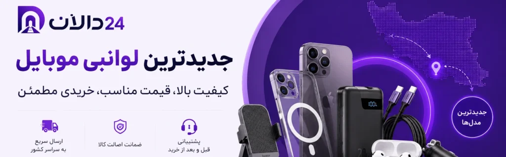 لوازم جانبی موبایل