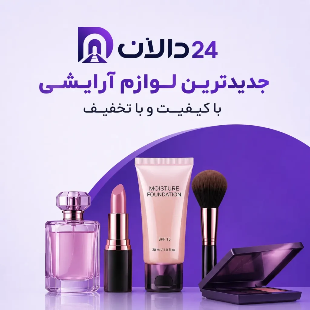 لوازم آرایشی بهداشتی