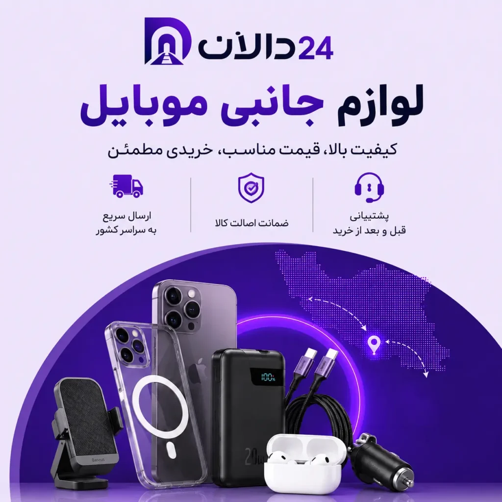لوازم جانبی موبایل