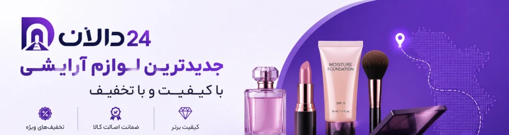 لوازم آرایشی